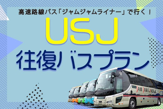【海浜幕張発・西船橋発・東京発】関東発 両夜行 日帰り 充電コンセント又はUSBポート付シート&4列トイレ付ゆったりバスで行く 朝から1日たっぷり楽しめる! ユニバーサル・スタジオ・ジャパンへの旅<JAMJAM USJ>1